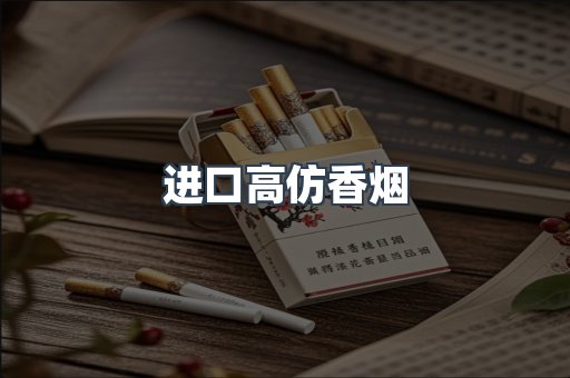 进口高仿香烟
