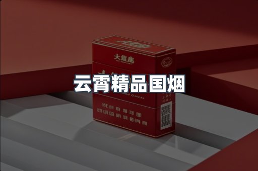 云霄精品国烟