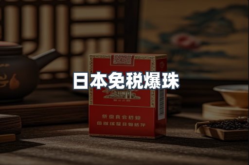 日本免税爆珠