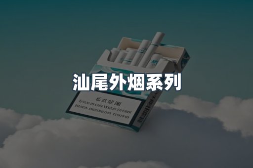 汕尾外烟系列